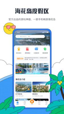 海花岛度假区最新版