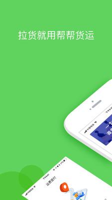 帮帮货运司机端