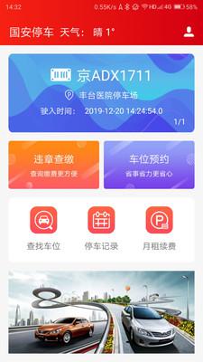 国安停车最新版