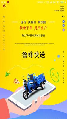 鲁蜂快送安卓版