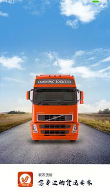 联农货运安卓版