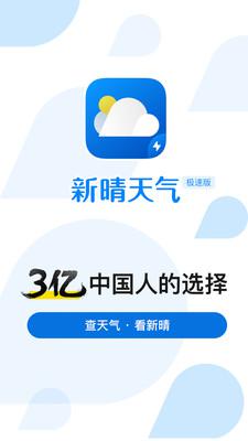 新晴天气极速版app