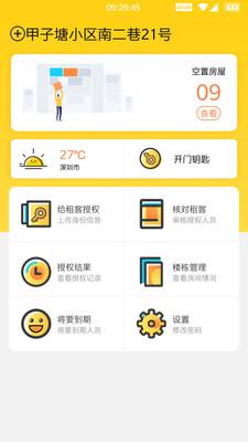 楼长管理安卓版