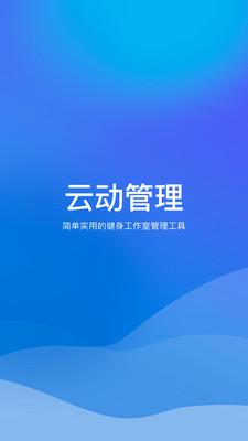 云动管理安卓版