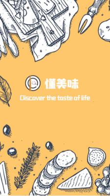懂美味最新版