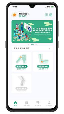 智能化康复安卓版