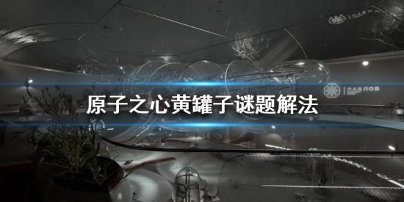 原子之心移动黄罐子的方法是什么 黄罐子谜题解决方法介绍