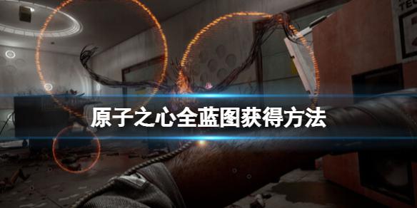 原子之心蓝图获得方法是什么 全蓝图获得方法介绍