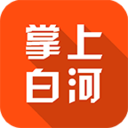 掌上白河手机客户端