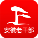 安徽老干部手机版